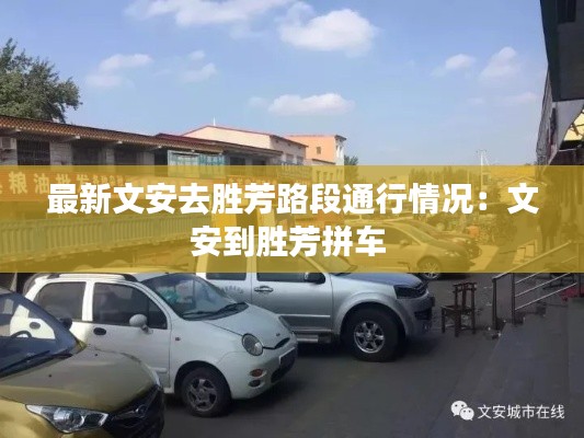 最新文安去勝芳路段通行情況：文安到勝芳拼車(chē) 