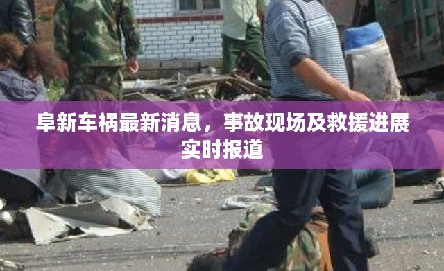 阜新車禍最新消息，事故現(xiàn)場及救援進展實時報道