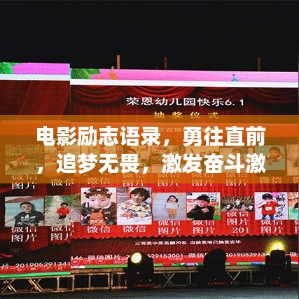 電影勵志語錄，勇往直前，追夢無畏，激發(fā)奮斗激情！