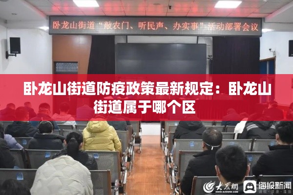 臥龍山街道防疫政策最新規(guī)定：臥龍山街道屬于哪個區(qū) 