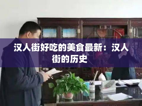 漢人街好吃的美食最新：漢人街的歷史 