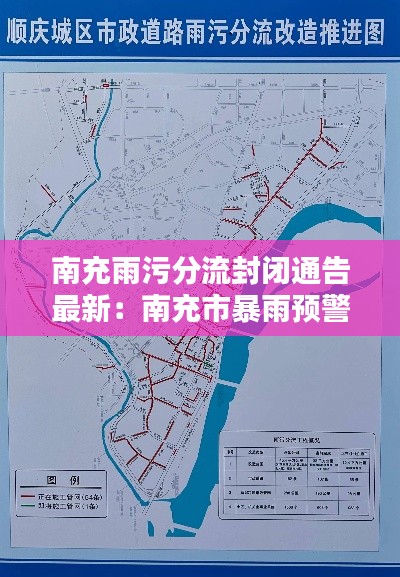 南充雨污分流封閉通告最新：南充市暴雨預(yù)警 