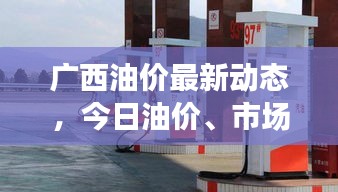 廣西油價(jià)最新動(dòng)態(tài)，今日油價(jià)、市場(chǎng)趨勢(shì)及影響因素解析