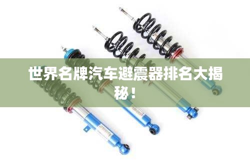 世界名牌汽車避震器排名大揭秘！