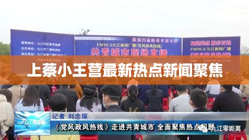 上蔡小王營最新熱點(diǎn)新聞聚焦