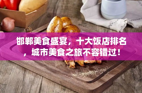 邯鄲美食盛宴，十大飯店排名，城市美食之旅不容錯過！