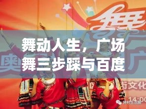 舞動(dòng)人生，廣場(chǎng)舞三步踩與百度的美妙緣分