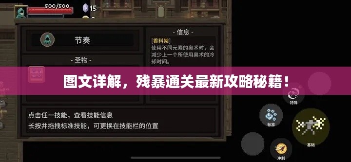 圖文詳解，殘暴通關(guān)最新攻略秘籍！