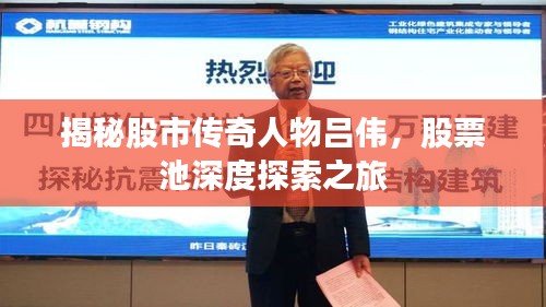 揭秘股市傳奇人物呂偉，股票池深度探索之旅