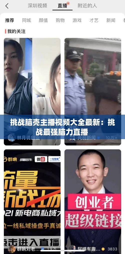 挑戰(zhàn)腦殼主播視頻大全最新：挑戰(zhàn)最強腦力直播 