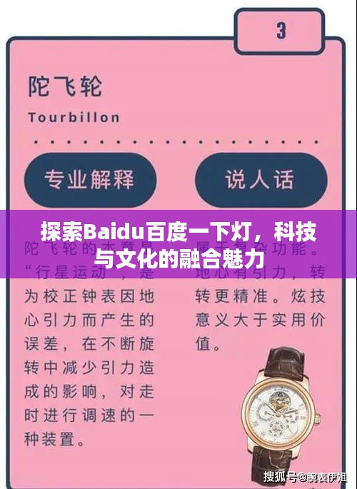 探索Baidu百度一下燈，科技與文化的融合魅力