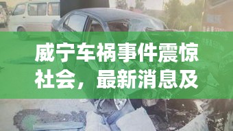 威寧車禍?zhǔn)录痼@社會，最新消息及關(guān)注焦點(diǎn)