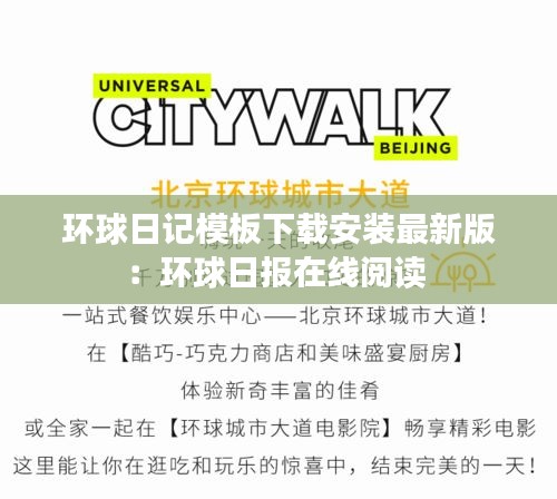 環(huán)球日記模板下載安裝最新版：環(huán)球日報在線閱讀 