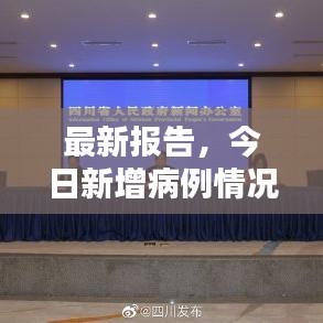 最新報告，今日新增病例情況更新速遞