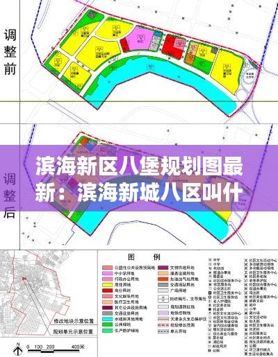 濱海新區(qū)八堡規(guī)劃圖最新：濱海新城八區(qū)叫什么 
