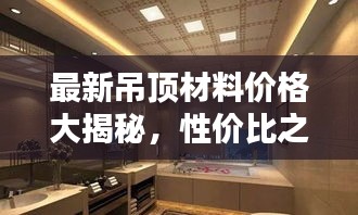 最新吊頂材料價(jià)格大揭秘，性價(jià)比之選，實(shí)惠又美觀！