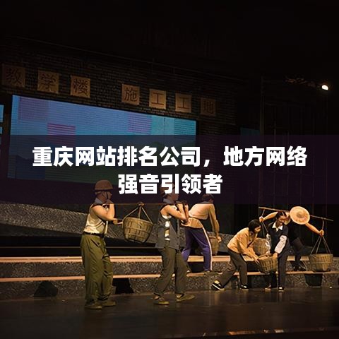 重慶網(wǎng)站排名公司，地方網(wǎng)絡(luò)強(qiáng)音引領(lǐng)者