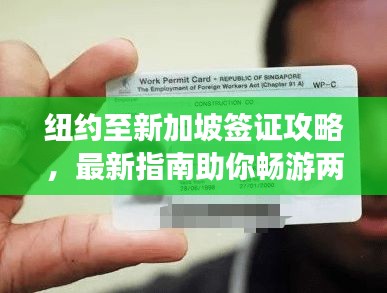 紐約至新加坡簽證攻略，最新指南助你暢游兩地