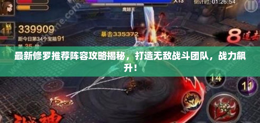 最新修羅推薦陣容攻略揭秘，打造無(wú)敵戰(zhàn)斗團(tuán)隊(duì)，戰(zhàn)力飆升！