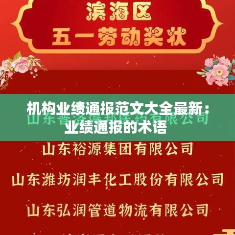 機構業(yè)績通報范文大全最新：業(yè)績通報的術語 