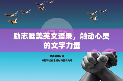 勵(lì)志唯美英文語(yǔ)錄，觸動(dòng)心靈的文字力量