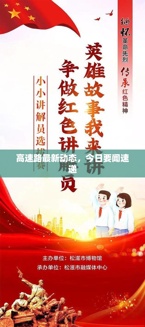 高速路最新動(dòng)態(tài)，今日要聞速遞