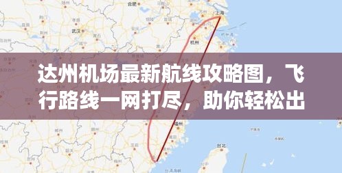 達州機場最新航線攻略圖，飛行路線一網(wǎng)打盡，助你輕松出行！