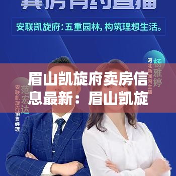 眉山凱旋府賣房信息最新：眉山凱旋府屬于哪個街道 