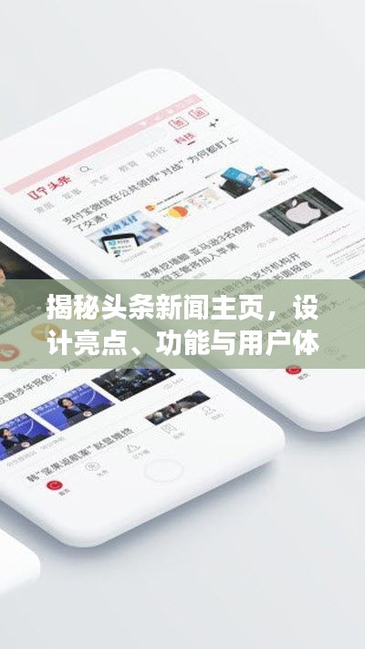 揭秘頭條新聞主頁，設(shè)計亮點、功能與用戶體驗解析