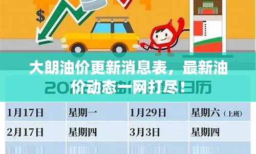 大朗油價(jià)更新消息表，最新油價(jià)動(dòng)態(tài)一網(wǎng)打盡！