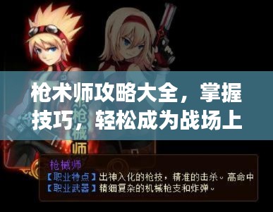 槍術(shù)師攻略大全，掌握技巧，輕松成為戰(zhàn)場上的佼佼者！