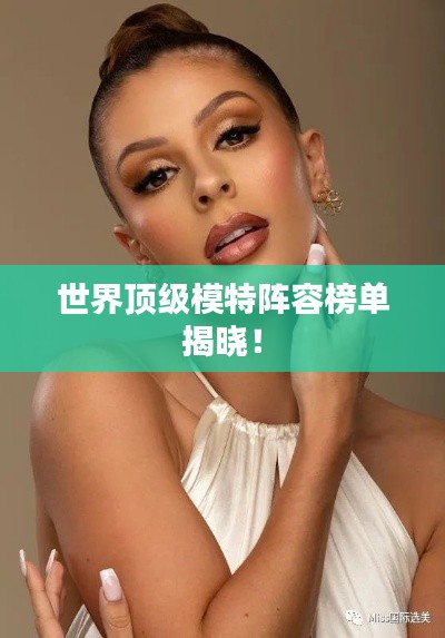 世界頂級模特陣容榜單揭曉！