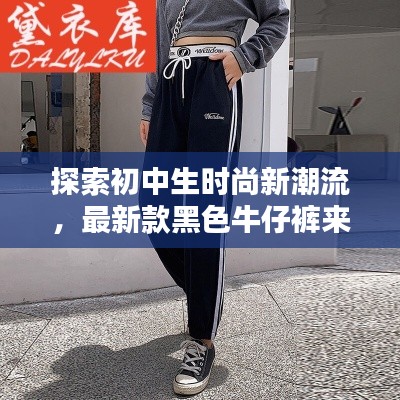 探索初中生時尚新潮流，最新款黑色牛仔褲來襲，引領(lǐng)校園風(fēng)尚潮流