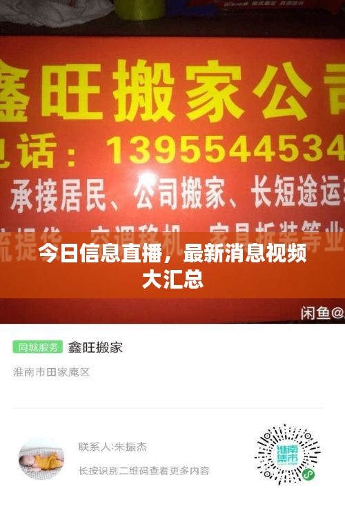 今日信息直播，最新消息視頻大匯總
