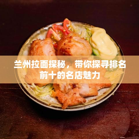 蘭州拉面探秘，帶你探尋排名前十的名店魅力