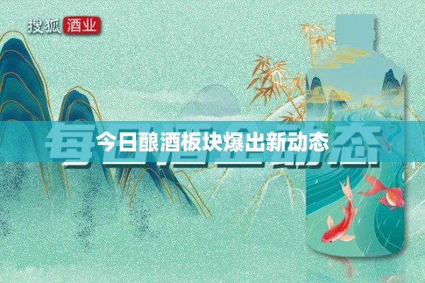 今日釀酒板塊爆出新動態(tài)