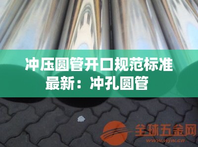 沖壓圓管開(kāi)口規(guī)范標(biāo)準(zhǔn)最新：沖孔圓管 