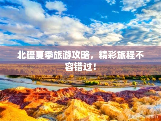 北疆夏季旅游攻略，精彩旅程不容錯(cuò)過(guò)！