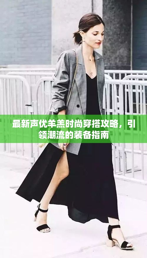 最新聲優(yōu)羊羔時尚穿搭攻略，引領潮流的裝備指南