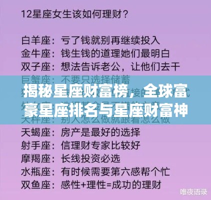 揭秘星座財(cái)富榜，全球富豪星座排名與星座財(cái)富神秘關(guān)聯(lián)解密