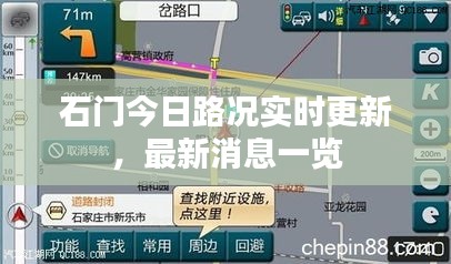 石門今日路況實(shí)時(shí)更新，最新消息一覽