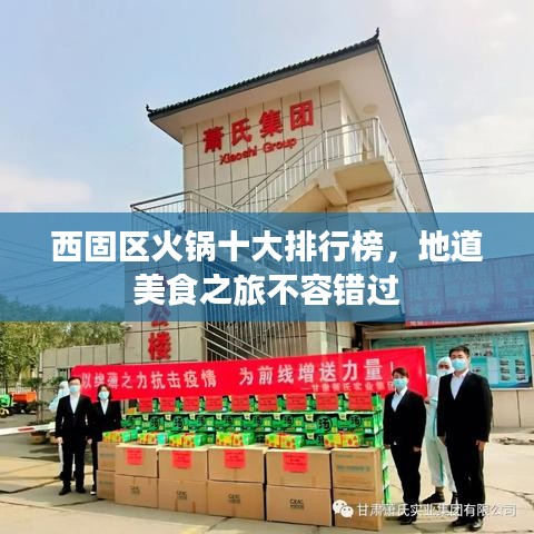 西固區(qū)火鍋十大排行榜，地道美食之旅不容錯(cuò)過(guò)