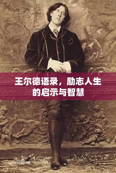 王爾德語錄，勵志人生的啟示與智慧