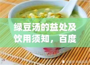 綠豆湯的益處及飲用須知，百度帶你全面了解