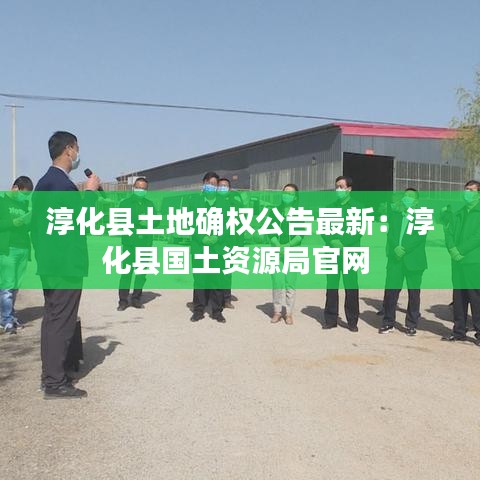 淳化縣土地確權公告最新：淳化縣國土資源局官網 