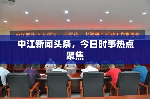 中江新聞頭條，今日時事熱點聚焦