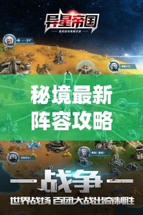 秘境最新陣容攻略揭秘，探索未知，核心策略一網(wǎng)打盡！