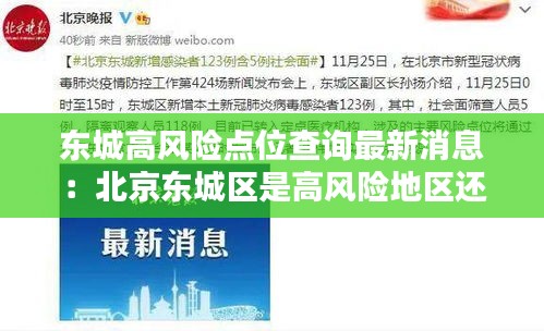 東城高風(fēng)險(xiǎn)點(diǎn)位查詢最新消息：北京東城區(qū)是高風(fēng)險(xiǎn)地區(qū)還是低風(fēng)險(xiǎn)地區(qū) 