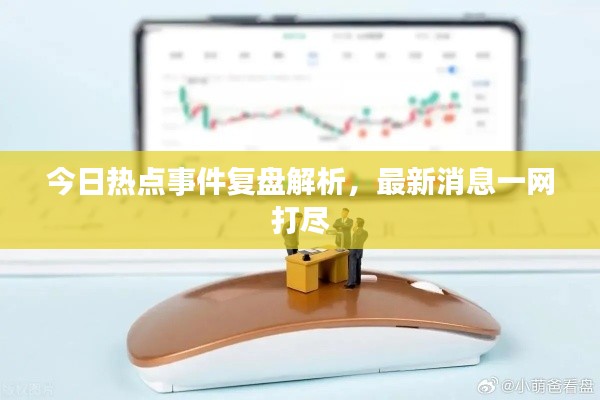 今日熱點事件復盤解析，最新消息一網(wǎng)打盡
