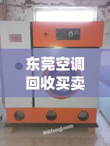 東莞空調(diào)回收買(mǎi)賣(mài)信息最新：東莞二手空調(diào)交易市場(chǎng)在哪里 
